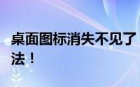 桌面图标消失不见了？别担心，这里有解决方法！
