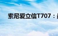 索尼爱立信T707：最新功能与性能解析