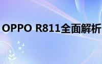 OPPO R811全面解析：功能特点与技术规格