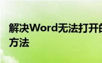 解决Word无法打开的问题：常见原因与修复方法