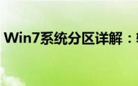 Win7系统分区详解：轻松掌握硬盘分区技巧