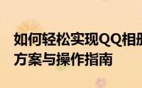 如何轻松实现QQ相册批量下载：一站式解决方案与操作指南