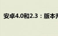 安卓4.0和2.3：版本升级带来的改变与影响