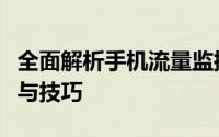 全面解析手机流量监控：有效管理流量的方法与技巧