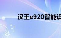 汉王e920智能设备全新特性解析