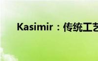 Kasimir：传统工艺与现代时尚的交融