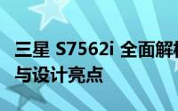 三星 S7562i 全面解析：技术规格、性能表现与设计亮点