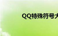 QQ特殊符号大全及使用方法