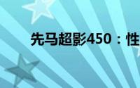 先马超影450：性能解析与体验分享