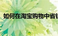 如何在淘宝购物中省钱：策略与技巧全解析