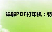 详解PDF打印机：特性、种类及应用场景