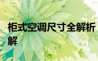 柜式空调尺寸全解析：选购须知与尺寸规格详解