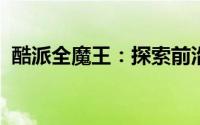 酷派全魔王：探索前沿科技，领略极致性能