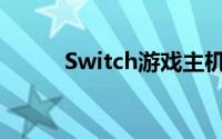 Switch游戏主机连接电视全攻略