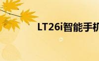 LT26i智能手机性能深度解析