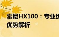 索尼HX100：专业级长焦相机的功能与性能优势解析
