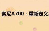 索尼A700：重新定义高端摄影艺术的新标杆