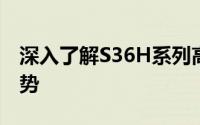 深入了解S36H系列高性能服务器的特性与优势