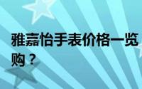 雅嘉怡手表价格一览：多少钱的手表值得你选购？