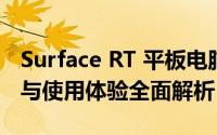Surface RT 平板电脑深度评测：性能、功能与使用体验全面解析
