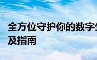 全方位守护你的数字生活：手机安全软件推荐及指南