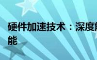 硬件加速技术：深度解析其如何优化计算机性能