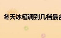 冬天冰箱调到几档最合适？详细指南在这里