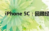 iPhone 5C：回顾经典与色彩的完美结合