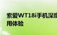 索爱WT18i手机深度评测：性能、设计与使用体验