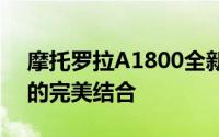 摩托罗拉A1800全新旗舰手机：科技与时尚的完美结合