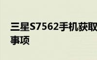 三星S7562手机获取Root权限的步骤和注意事项