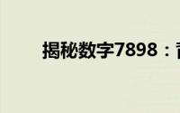 揭秘数字7898：背后的故事与含义