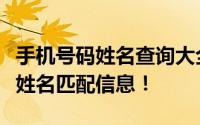 手机号码姓名查询大全：快速查询手机号码与姓名匹配信息！