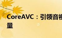 CoreAVC：引领音视频编解码技术的核心力量