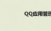 QQ应用管理器位置详解