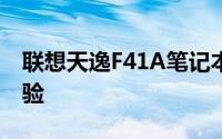 联想天逸F41A笔记本：性能、设计与使用体验