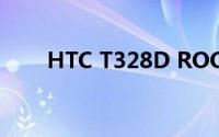 HTC T328D ROOT教程及注意事项