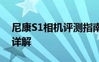 尼康S1相机评测指南：专业功能与操作体验详解
