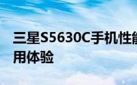 三星S5630C手机性能解析：特点、规格与使用体验