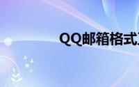 QQ邮箱格式正确书写指南