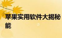 苹果实用软件大揭秘：让你的生活和工作更智能