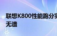 联想K800性能跑分实测报告：强大实力一览无遗