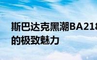 斯巴达克黑潮BA218：探索新一代游戏装备的极致魅力