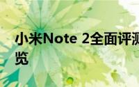 小米Note 2全面评测：性能、拍照与设计一览