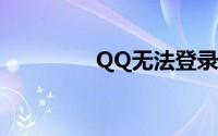 QQ无法登录，如何解决？