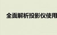 全面解析投影仪使用指南：从入门到精通