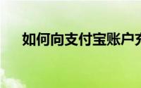 如何向支付宝账户充值？详细步骤解析