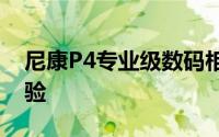 尼康P4专业级数码相机的性能解析与实拍体验