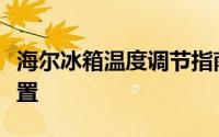 海尔冰箱温度调节指南：轻松调整冰箱温度设置