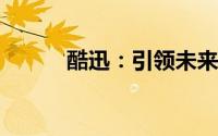 酷迅：引领未来的智能科技先锋